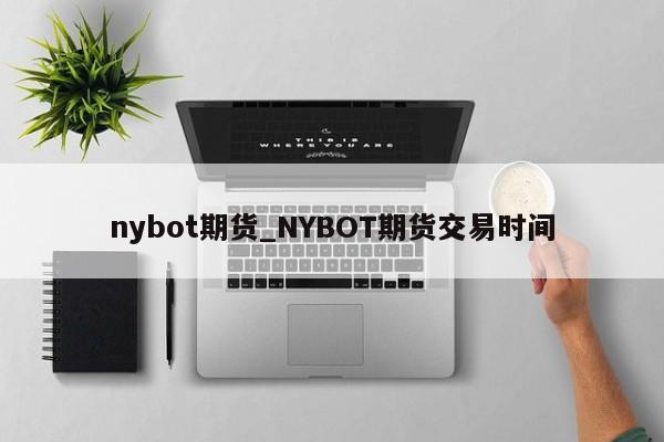nybot期货_NYBOT期货交易时间