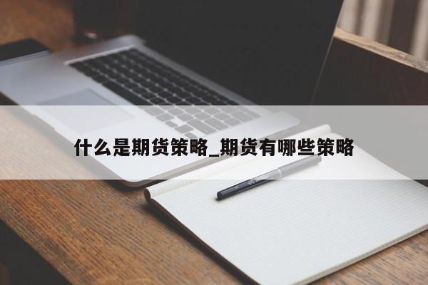 什么是期货策略_期货有哪些策略