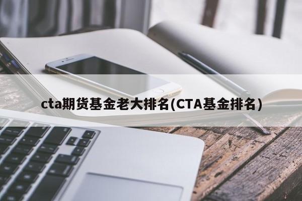 cta期货基金老大排名(CTA基金排名)