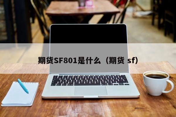 期货SF801是什么（期货 sf）
