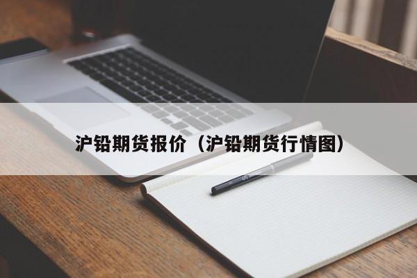 沪铅期货报价（沪铅期货行情图）