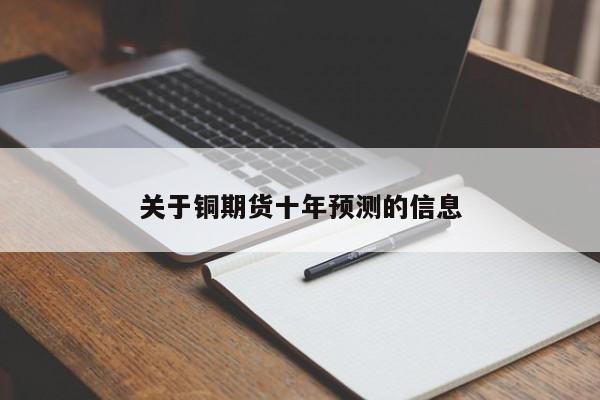 关于铜期货十年预测的信息