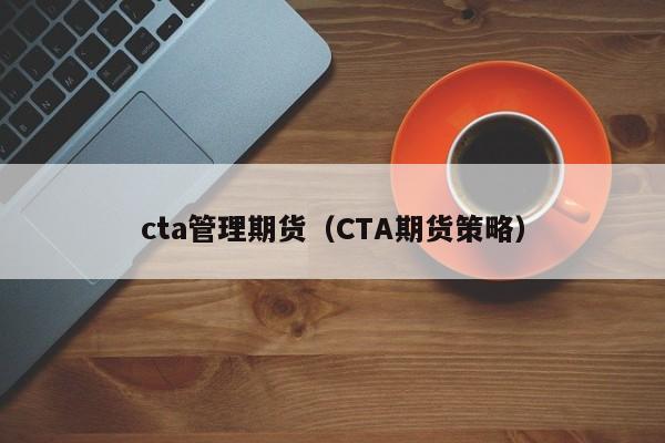 cta管理期货（CTA期货策略）